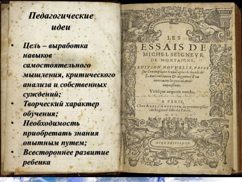 Педагогические идеи Цель – выработка навыков самостоятельного мышления, критического анализа и собственных суждений; Творческий